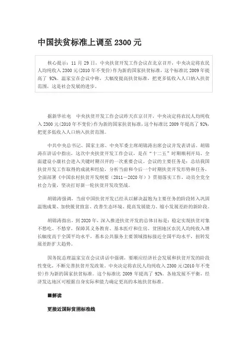 中国扶贫标准上调至2300元