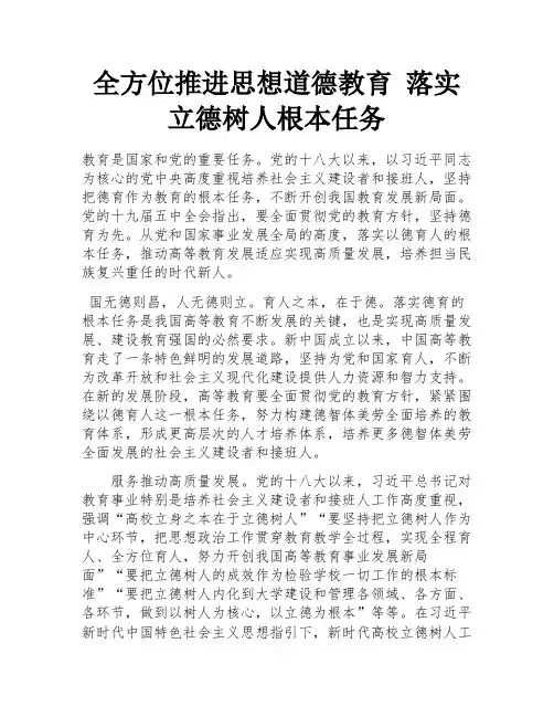 全方位推进思想道德教育 落实立德树人根本任务