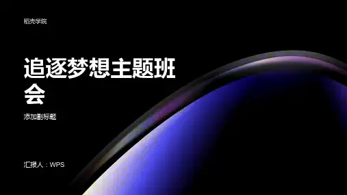 追逐梦想主题班会PPT课件