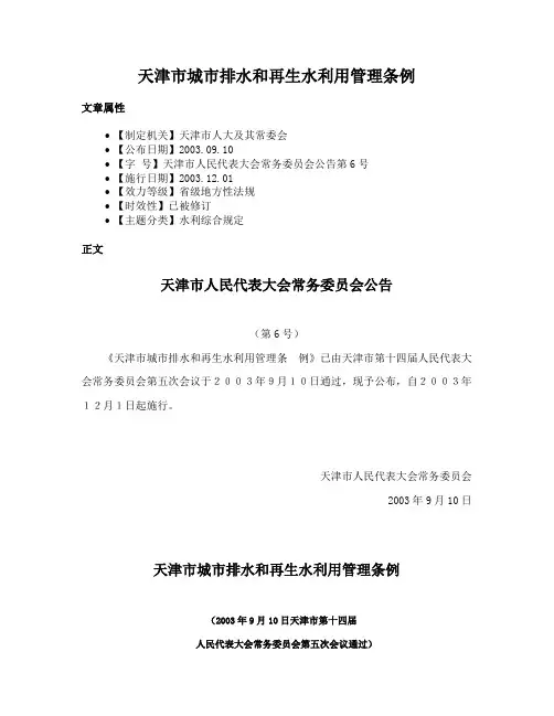 天津市城市排水和再生水利用管理条例