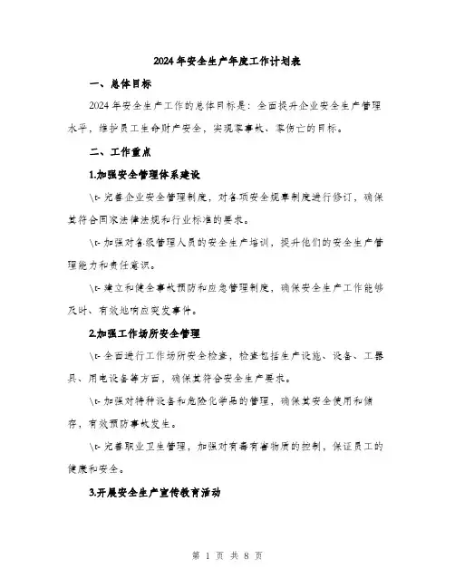2024年安全生产年度工作计划表(二篇)