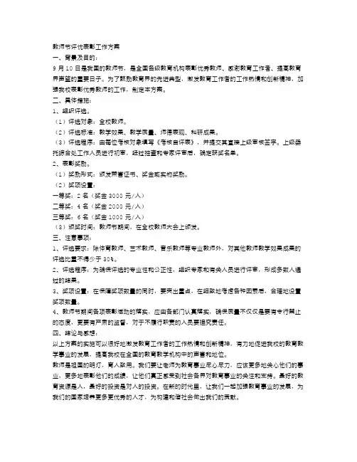 教师节评优表彰工作方案范文