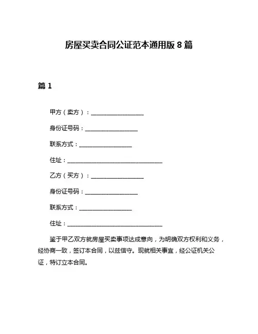 房屋买卖合同公证范本通用版8篇
