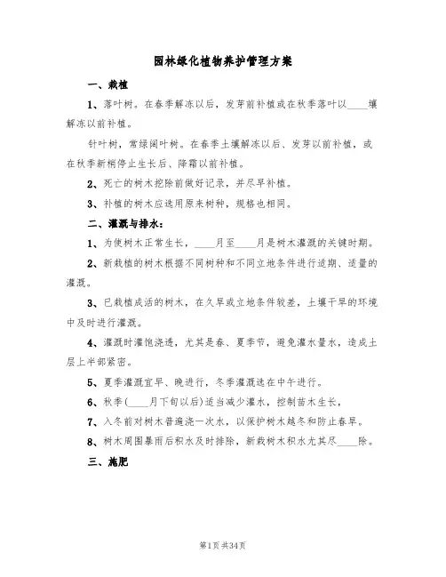 园林绿化植物养护管理方案(2篇)