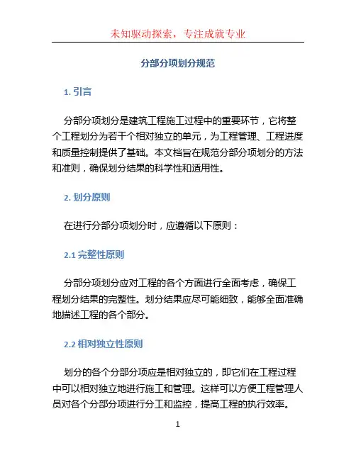 分部分项划分规范