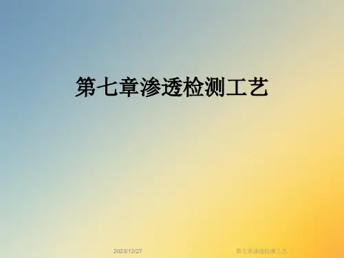 第七章渗透检测工艺
