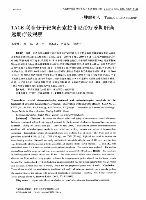 TACE联合分子靶向药索拉菲尼治疗晚期肝癌远期疗效观察