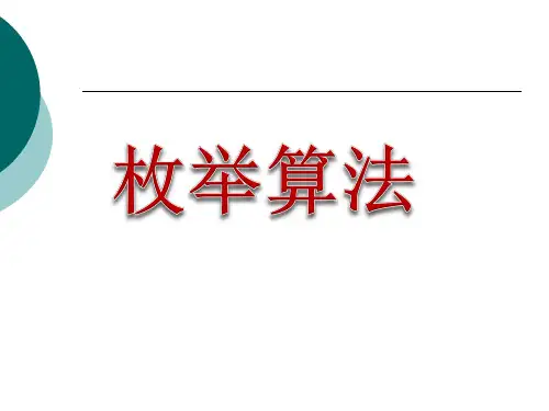 枚举算法