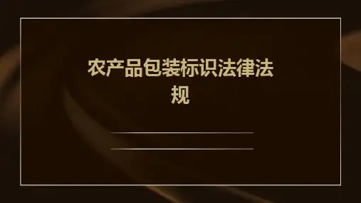 农产品包装标识法律法规