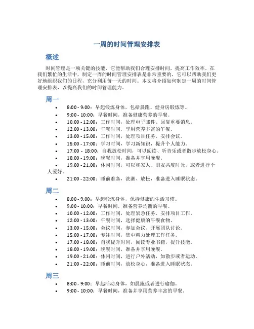 一周的时间管理安排表
