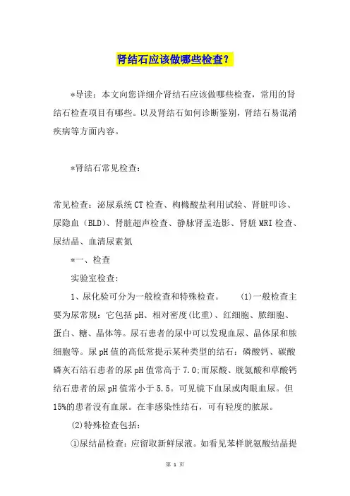肾结石应该做哪些检查？
