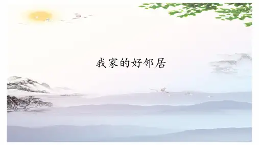三年级道德与法治下册课件- 6 我家的好邻居 -人教部编版(共40张PPT)[优秀课件]