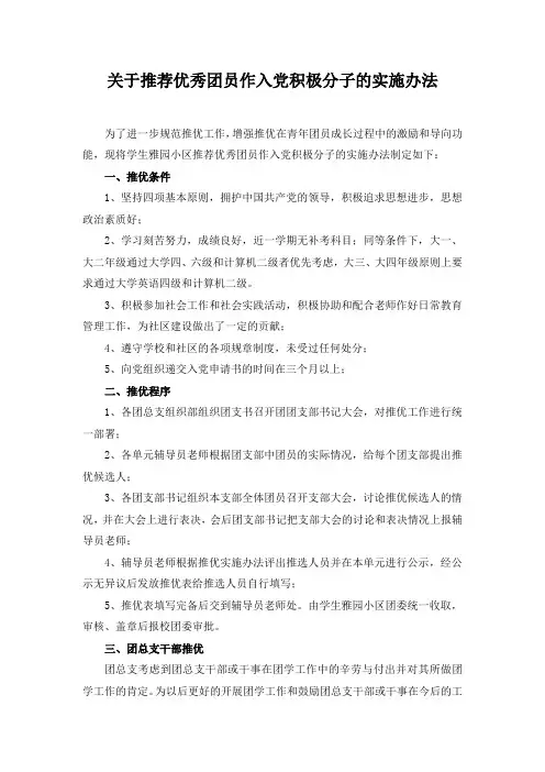 关于推荐优秀团员作入党积极分子的实施办法