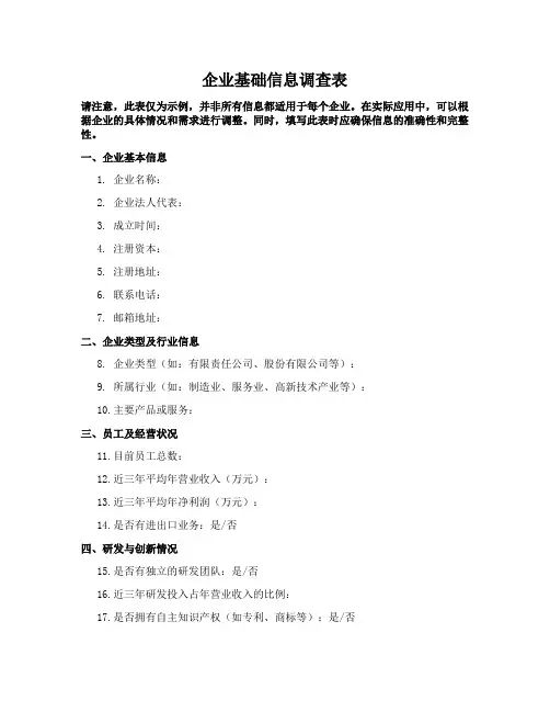 企业基础信息调查表模板