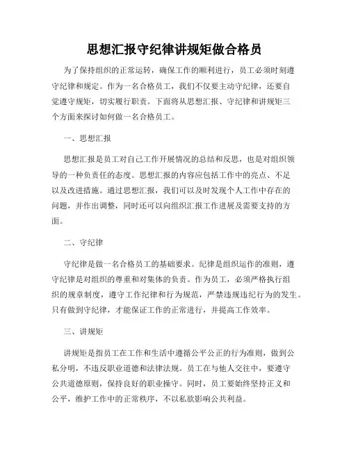 思想汇报守纪律讲规矩做合格员