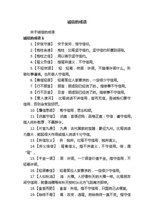 关于诚信的成语