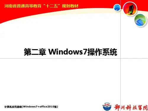 第二章 Windows7操作系统