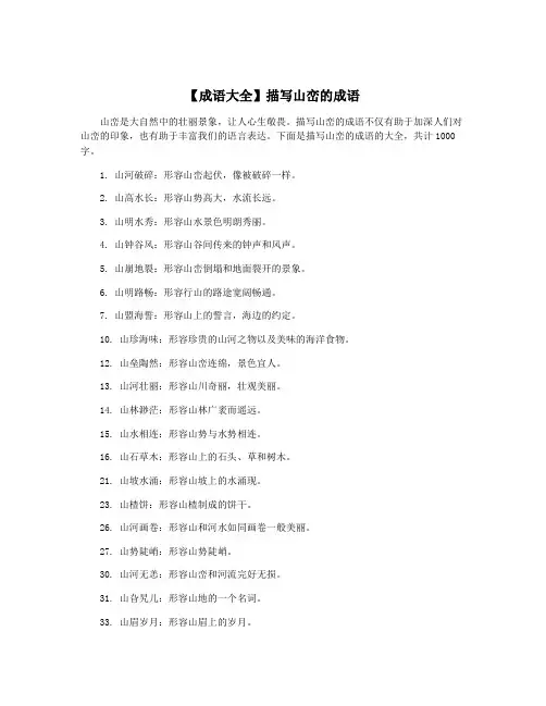 【成语大全】描写山峦的成语
