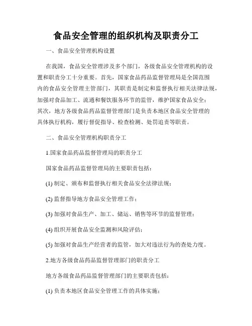 食品安全管理的组织机构及职责分工