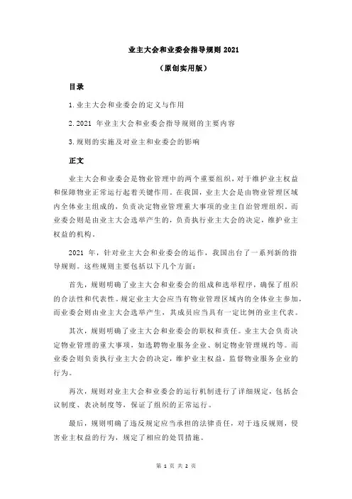 业主大会和业委会指导规则2021