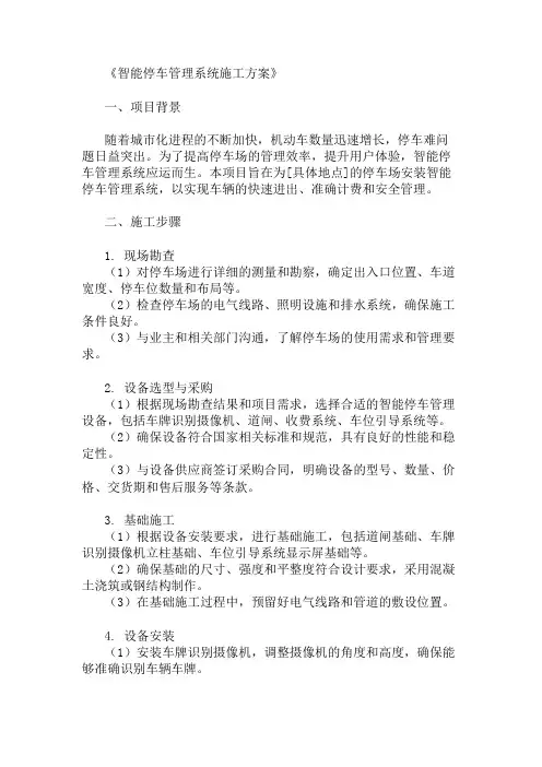 2024年智能停车管理系统施工方案(施工标准与实施步骤)
