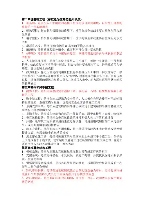 (完整版)建筑施工名词解释复习大全