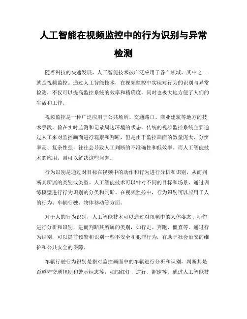 人工智能在视频监控中的行为识别与异常检测