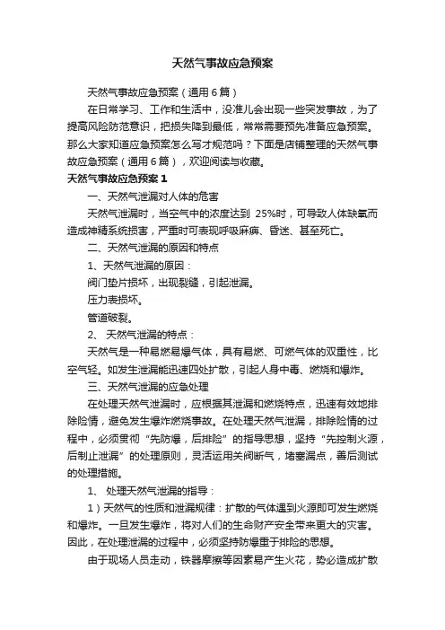 天然气事故应急预案