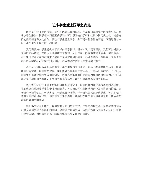 让小学生爱上国学之我见