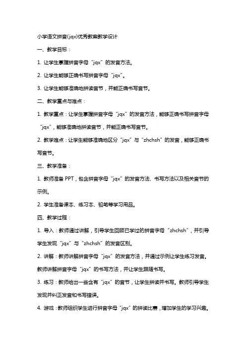 小学语文拼音(jqx)教案教学设计