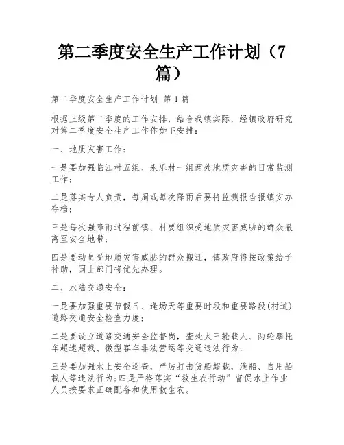第二季度安全生产工作计划(7篇) 
