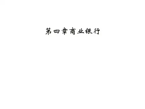 第四章商业银行
