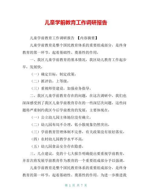 儿童学前教育工作调研报告【共6页】