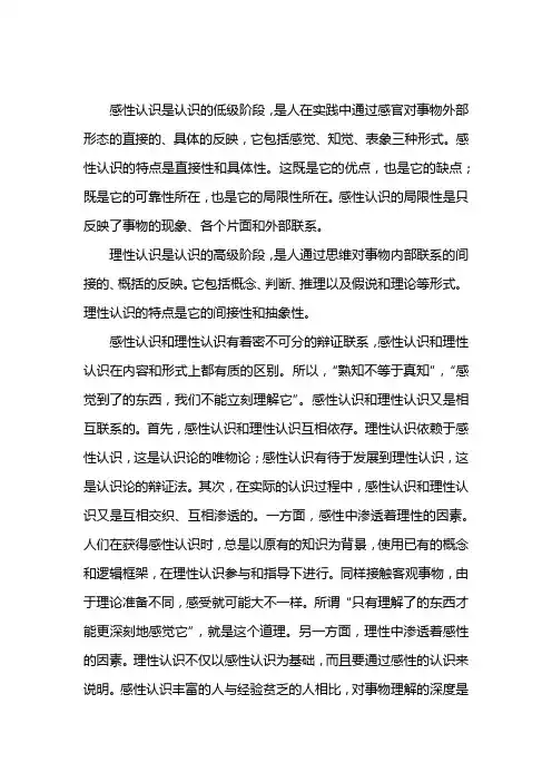 感性认识和理性认识