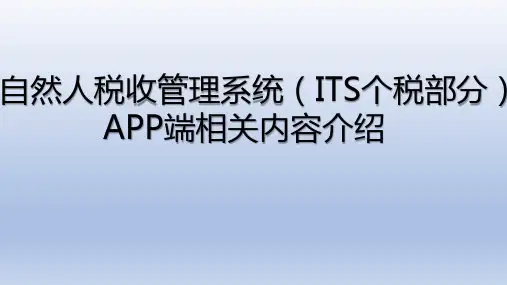 自然人税收管理系统(its个税部分)APP端相关内容介绍20200130