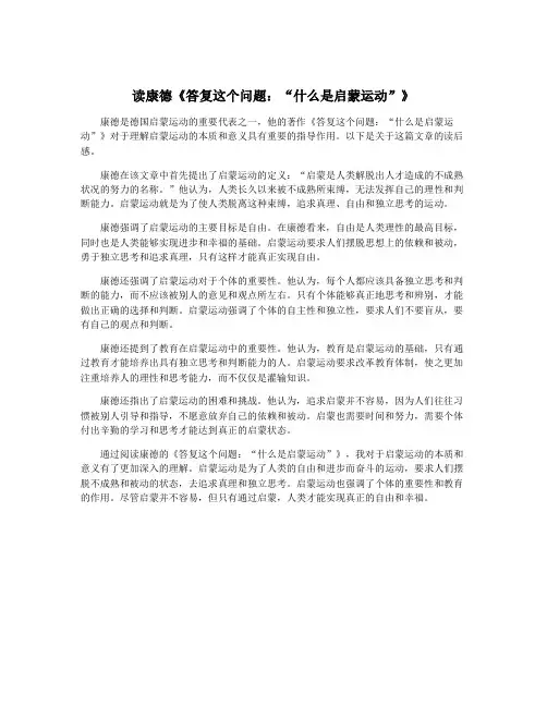 读康德《答复这个问题：“什么是启蒙运动”》