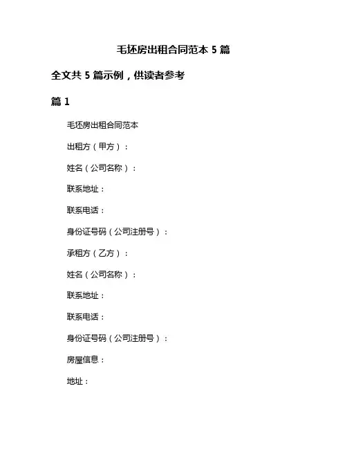 毛坯房出租合同范本5篇