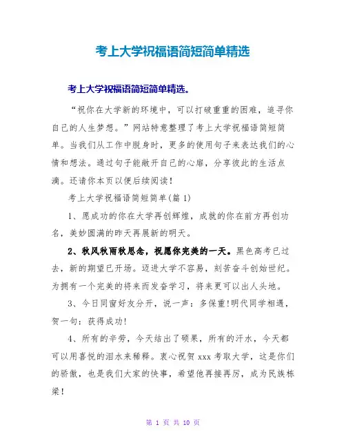 考上大学祝福语简短简单