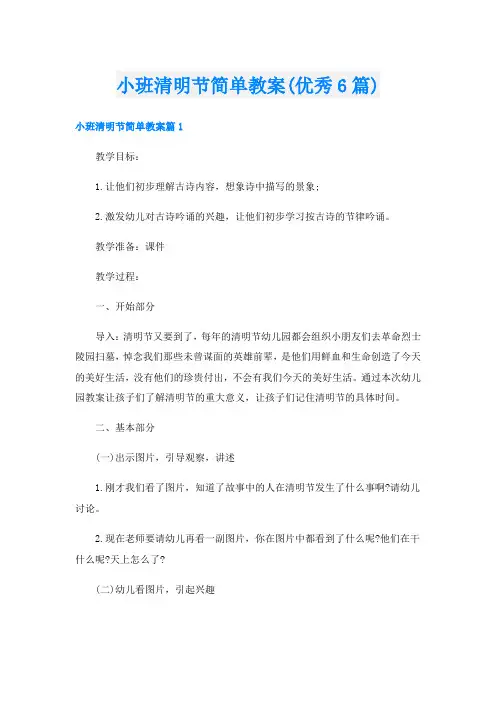 小班清明节简单教案(优秀6篇)
