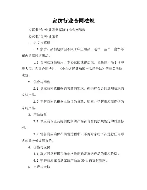 家纺行业合同法规