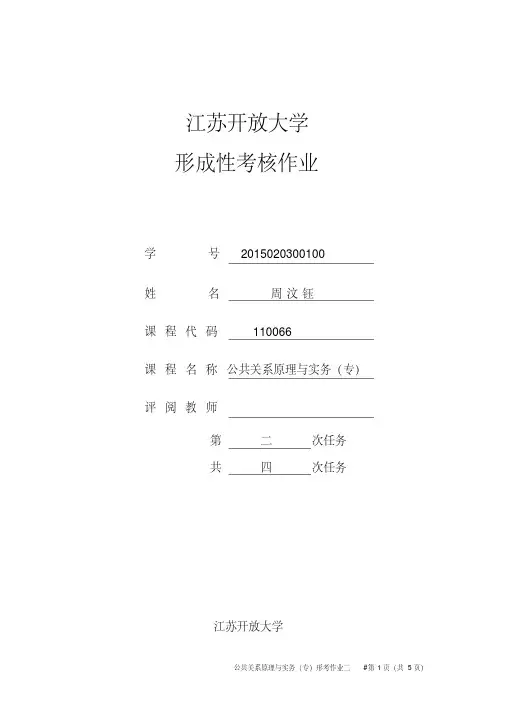 江苏开放大学形成性考核作业公共关系原理与实务(专)第二次任务资料