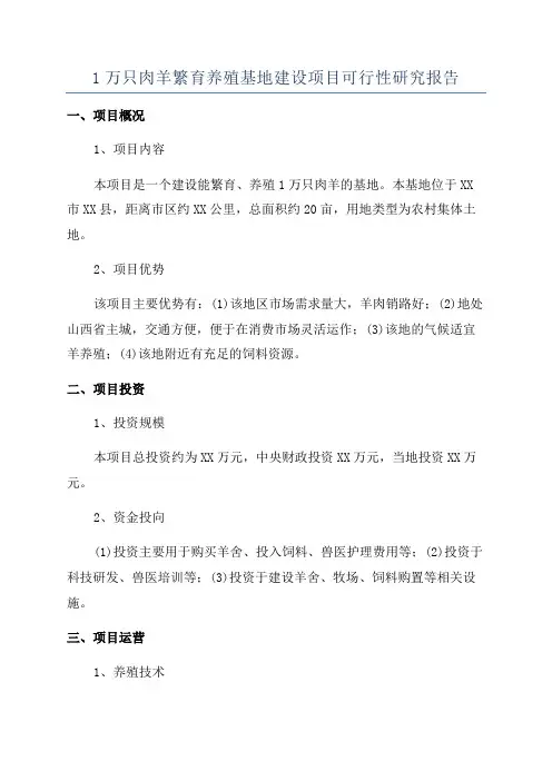 1万只肉羊繁育养殖基地建设项目可行性研究报告