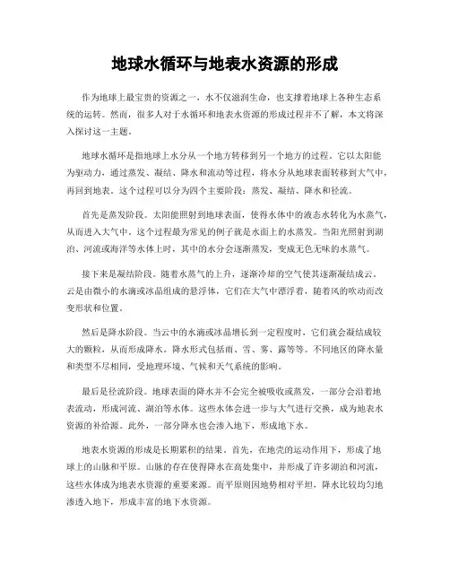 地球水循环与地表水资源的形成