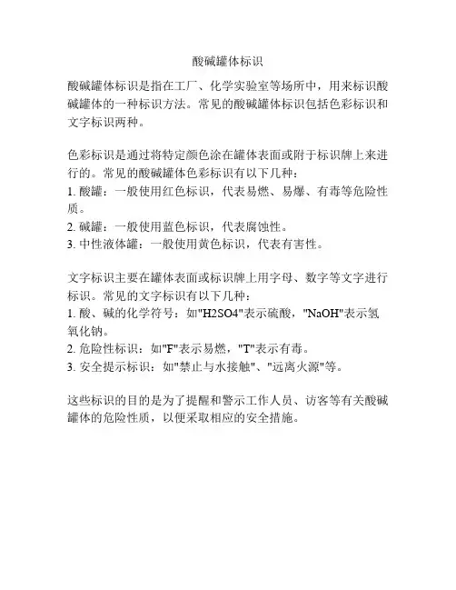 酸碱罐体标识