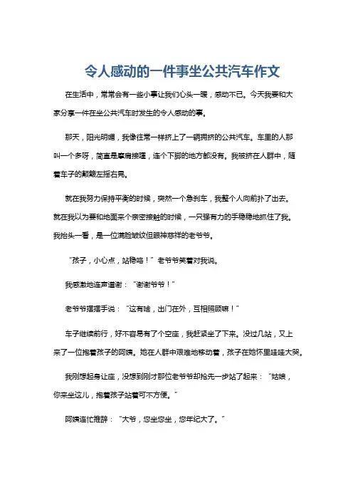令人感动的一件事坐公共汽车作文