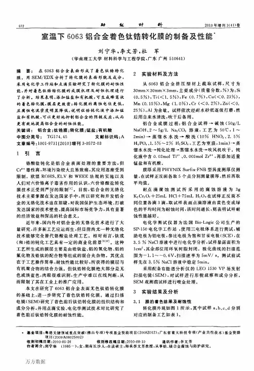 室温下6063铝合金着色钛锆转化膜的制备及性能