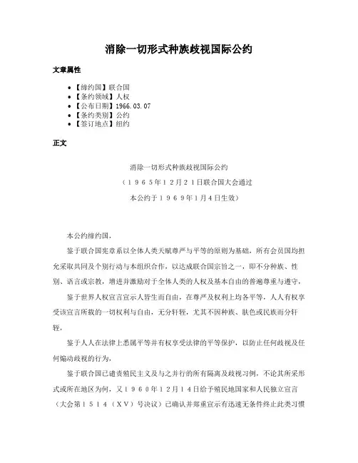 消除一切形式种族歧视国际公约