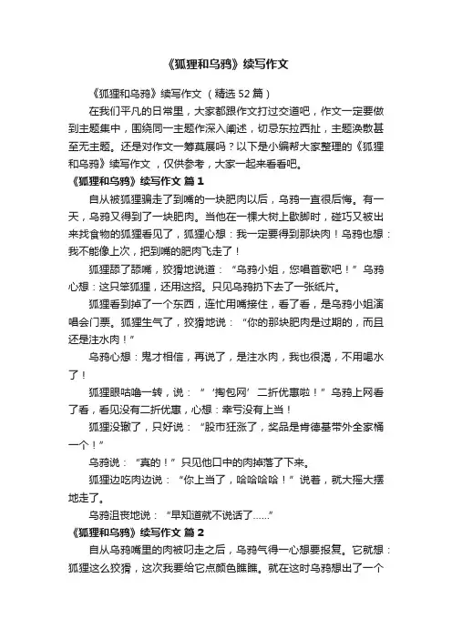 《狐狸和乌鸦》续写作文