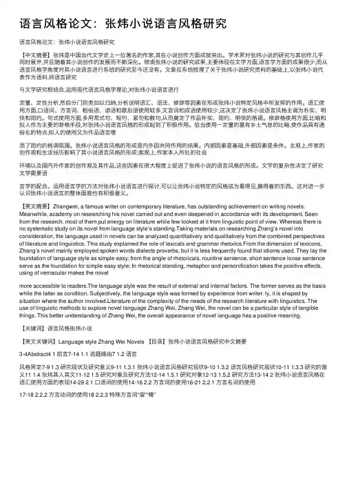 语言风格论文：张炜小说语言风格研究