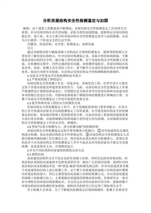 分析房屋结构安全性检测鉴定与加固